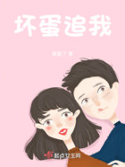 壞蛋追我在線閱讀