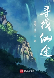 尋找仙途