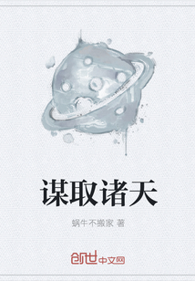 謀取諸天