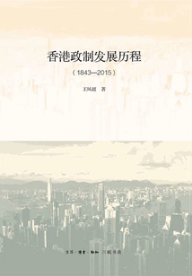 香港政制發展歷程（1843—2015）