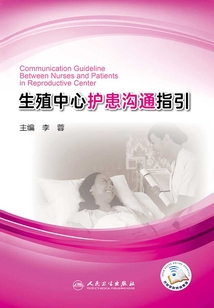 生殖中心護(hù)患溝通指引