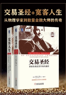 交易圣經+寬客人生:從物理學家到數量金融大師的傳奇