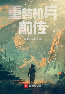 重裝機兵系列之序章