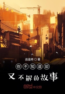 你不知道卻又不解的故事