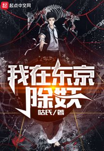 我在東京除妖