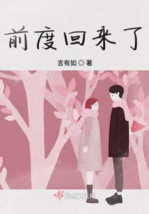 前度回來了