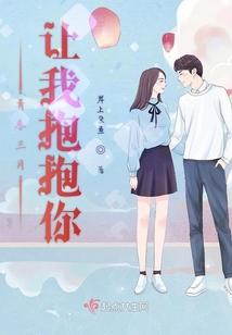 青春三月讓我抱抱你