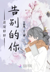 還沒好好告別的你