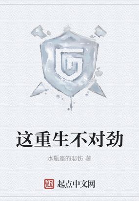 这重生不对劲在线阅读