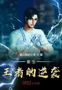 重生王者的逆襲
