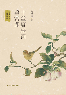 十堂唐宋詞鑒賞課