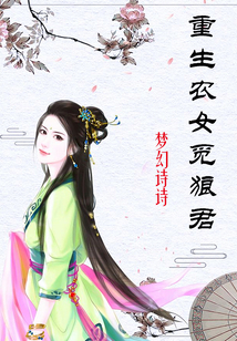 重生農女覓狼君