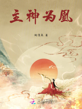 主神为凰在线阅读