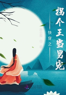 快穿之拐個王當男寵