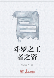 斗羅之王者之資