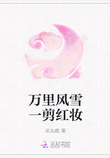 萬里風雪一剪紅妝