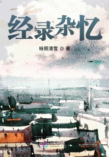 經錄雜憶