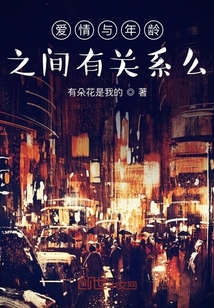 愛情與年齡之間有關系么