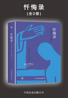 忏悔录(套装共2册)在线阅读