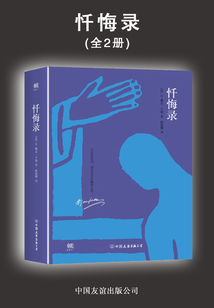 懺悔錄(套裝共2冊)