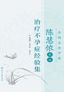 全國名老中醫陳慧儂教授治療不孕癥經驗集