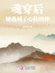 魂穿后，她遇到了心軟的神