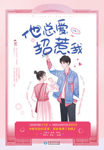 他總愛招惹我