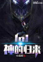 lol神的歸來在線閱讀