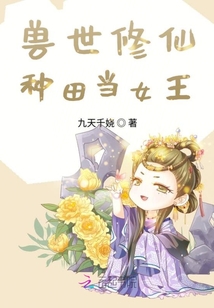 獸世修仙種田當女王