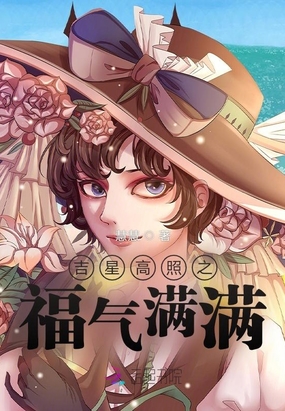 吉星高照之福气满满在线阅读
