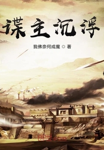 諜主沉浮