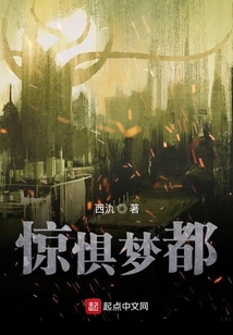 驚懼夢都