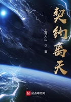 契约离天