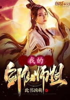 我的劍仙師姐在線閱讀