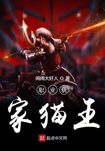 職業(yè)玩家貓王