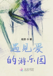 遇见爱的游乐园