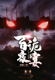 百詭夜宴
