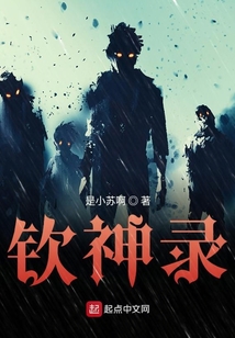 欽神錄