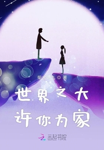 世界之大許你為家