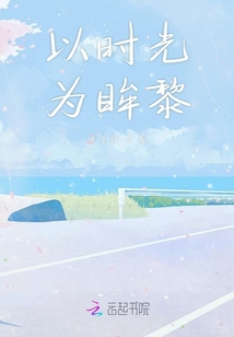 以時光為眸黎