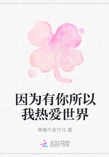 因為有你所以我熱愛世界