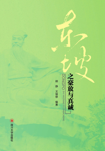 東坡之豪放與真誠