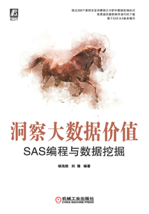 洞察大數據價值:SAS編程與數據挖掘