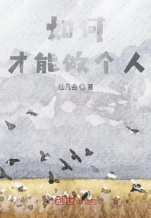 如何才能做個人