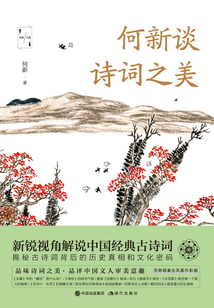 何新談詩詞之美