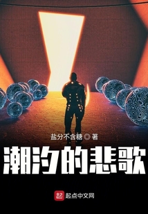 潮汐的悲歌