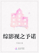 综影视之予诺在线阅读
