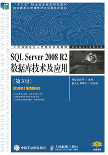 SQL Server 2008 R2數據庫技術及應用(第3版)