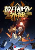 放開那個外神在線閱讀
