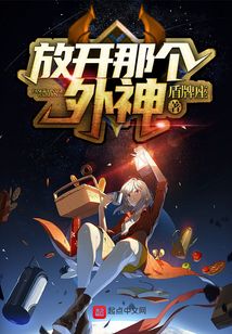 放開那個外神